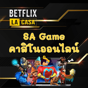 SA Game คาสิโนออนไลน์1