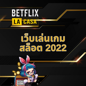 เว็บเล่นเกมสล็อต20222