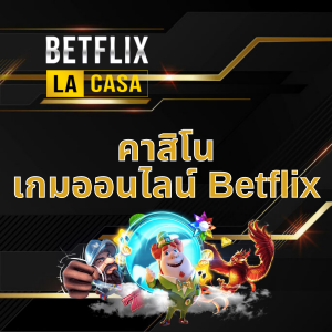 คาสิโน เกมส์ออนไลน์ Betflix1