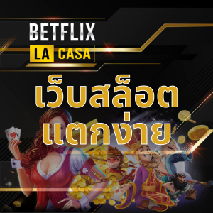 เว็บสล็อต Betflix Gaming แตกง่าย1