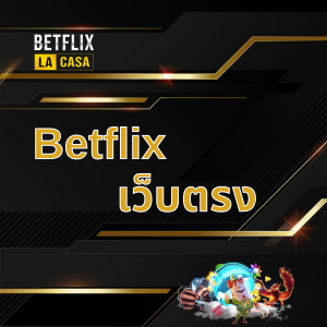 Betflix เว็บตรง