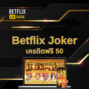 Betflix Joker เครดิตฟรี 50